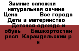 Зимние сапожки demar натуральная овчина › Цена ­ 1 700 - Все города Дети и материнство » Детская одежда и обувь   . Башкортостан респ.,Караидельский р-н